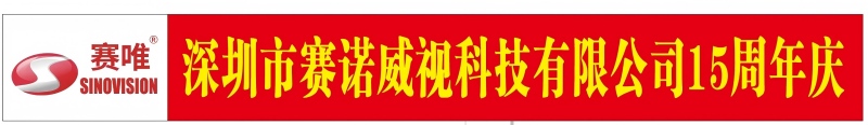 深圳市赛诺威视科技有限公司十五周年庆