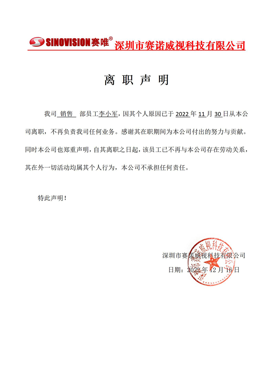 离职声明