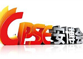 赛唯在CPSE2011深圳安博展上放异彩