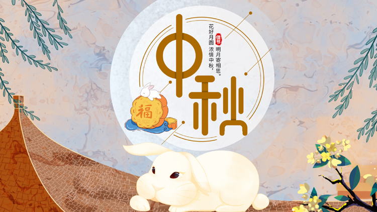 月圆中秋