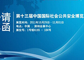 赛诺威视将参加第十三届中国国际公共安全博览会(深圳)