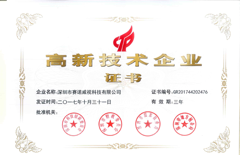 热烈祝贺深圳市赛诺威视科技有限公司通过《高新技术企业》认定