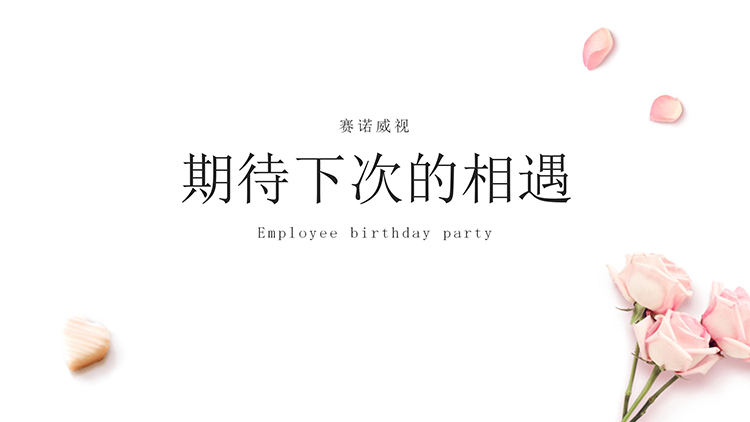 8月生日会